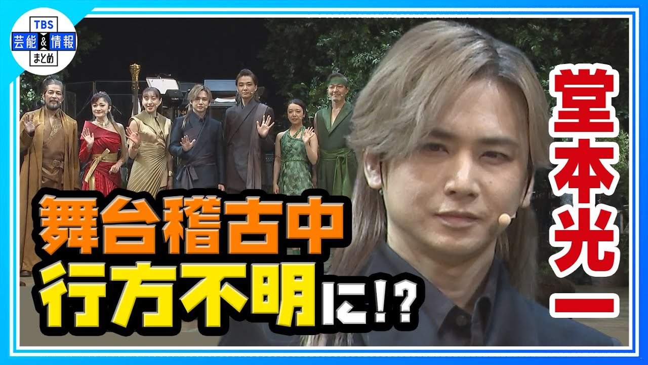 🟠期間限定【堂本光一】「稽古中に舞台からいなくなる」？その行方は…