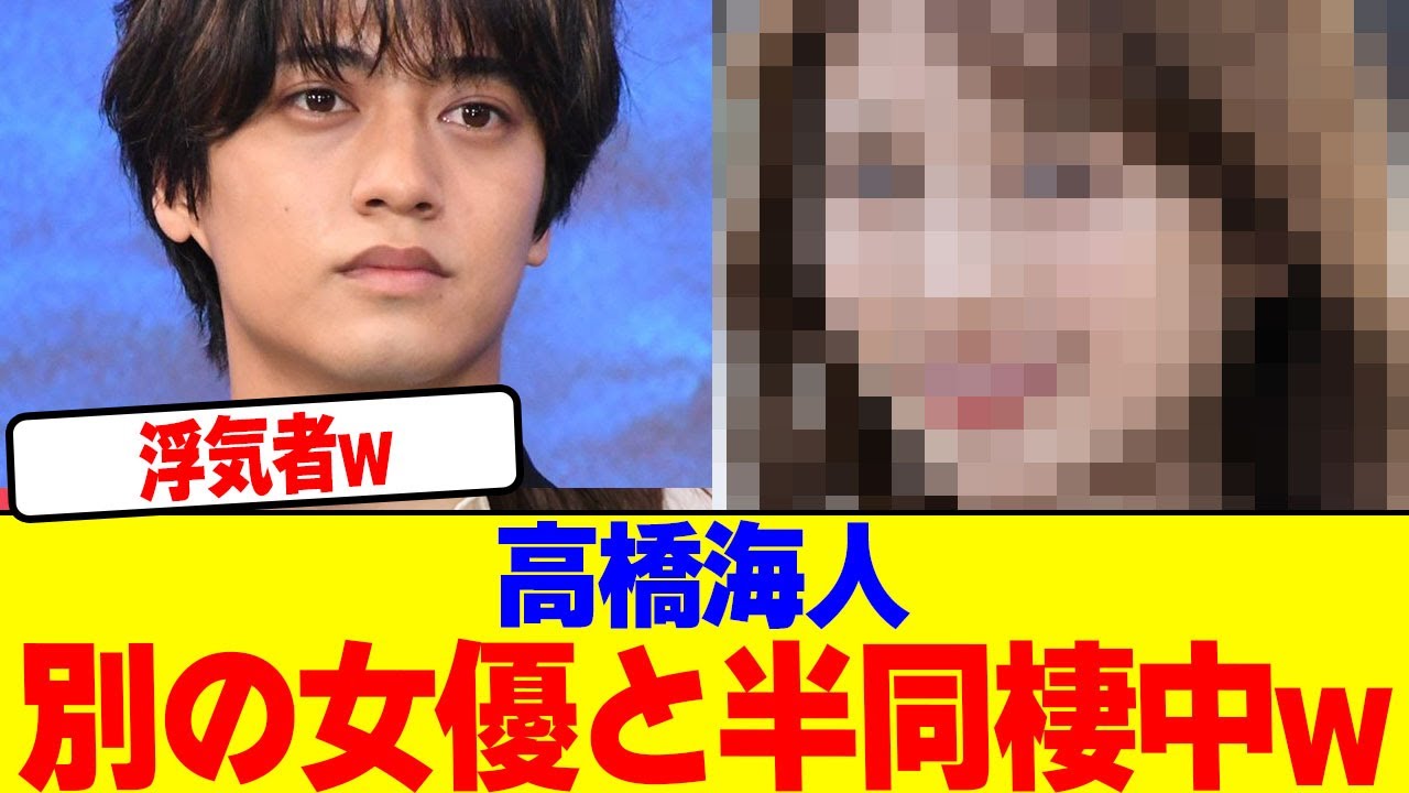 高橋海人が別の女優と半同棲中wwwwwwwwwwwwwwwwwwwwwwwwwwwwwwww【2chまとめ】【2chスレ】【5chスレ】