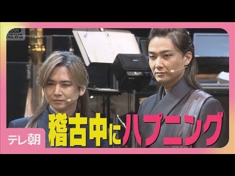 堂本光一 DOMOTO改名後初公の場「取り巻く状況は変わって…」井上芳雄がしみじみ(2025年8月2日)