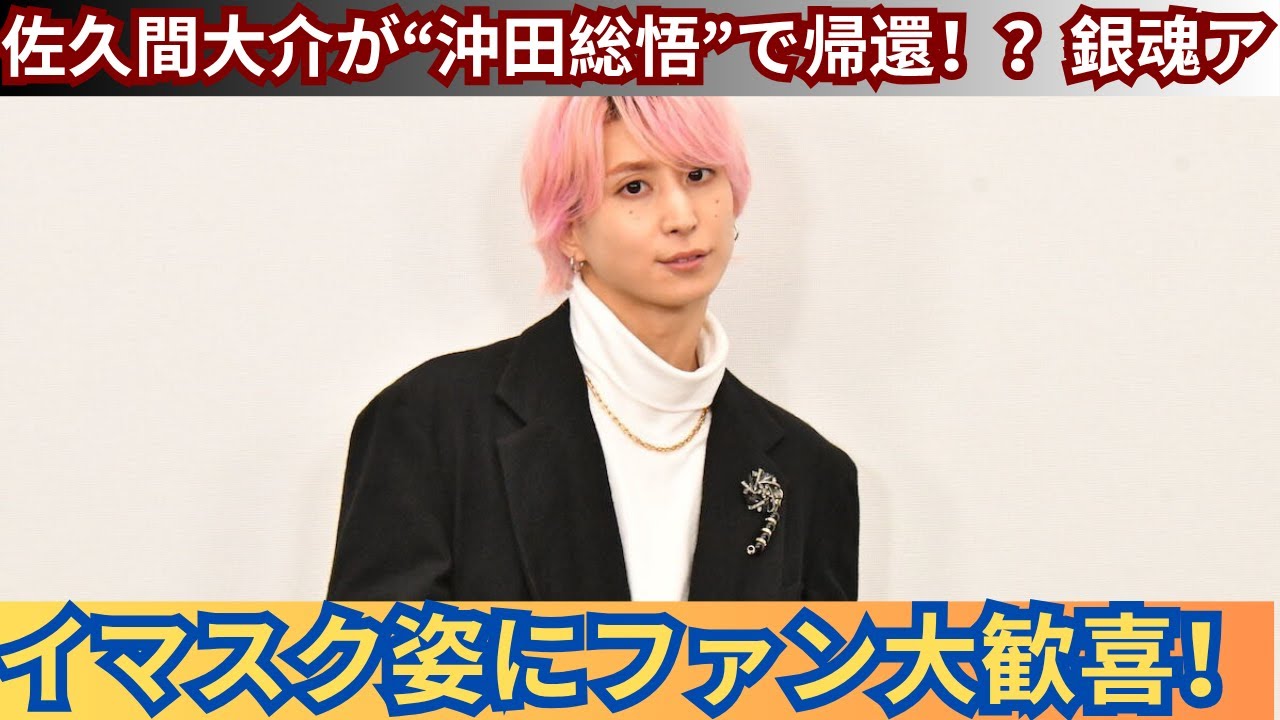 佐久間大介が“沖田総悟”姿で帰還！？ファン「センス良すぎて好き」