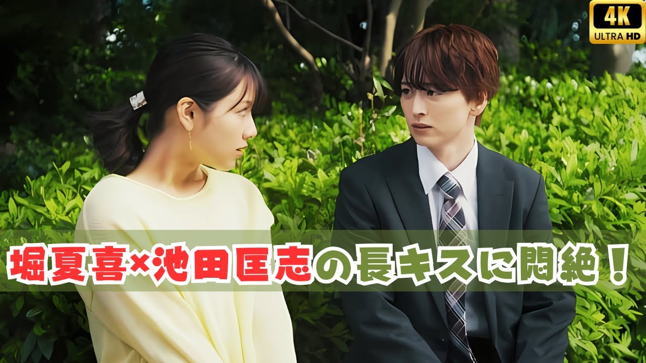 💥堀夏喜×池田匡志、衝撃の長キスに視聴者悶絶！「もー、最高!!」【雨上がりの僕らについて