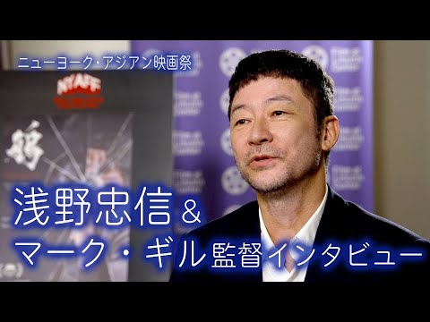 浅野忠信さん&マーク・ギル監督インタビュー in NY