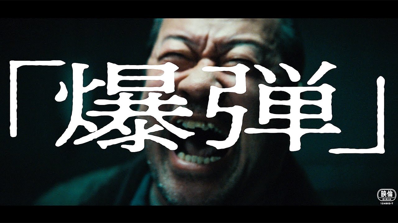 佐藤二朗、怪演！　追い詰められる“交渉人”山田裕貴　極限のリアルタイムミステリー　映画「爆弾」本予告映像