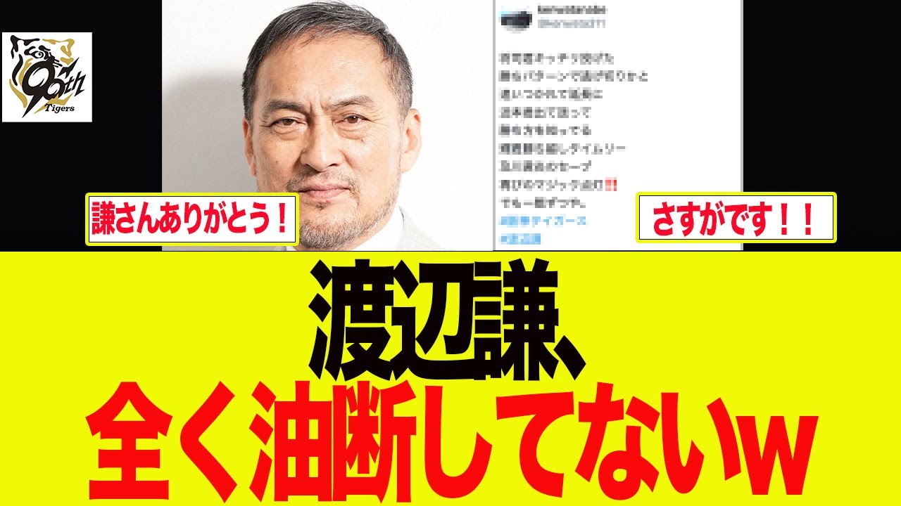 【阪神】渡辺謙が全く油断してない件　阪神ファンの反応集