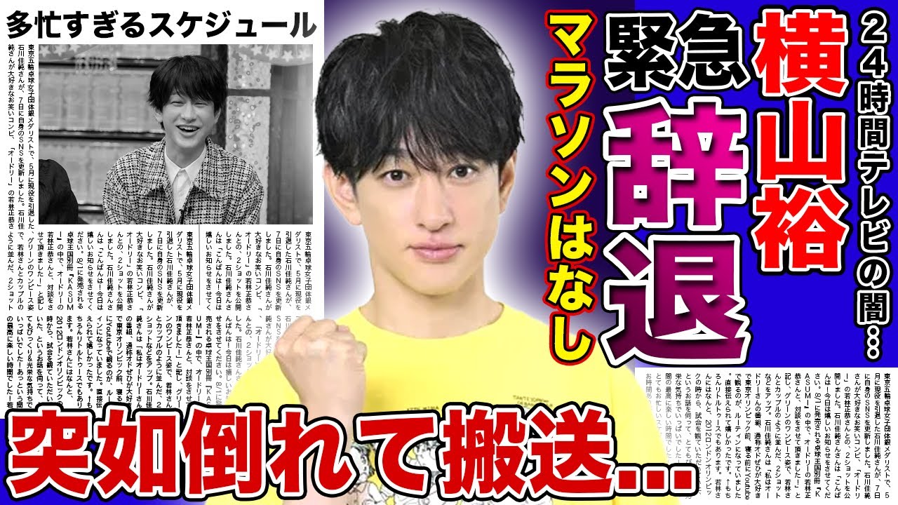 【衝撃】横山裕が24時間テレビマラソンを緊急辞退…過労により緊急搬送された実態に驚きを隠せない！『SUPER EIGHT』として活躍するアイドルがいまだに水卜麻美が好きな真相に言葉を失う！
