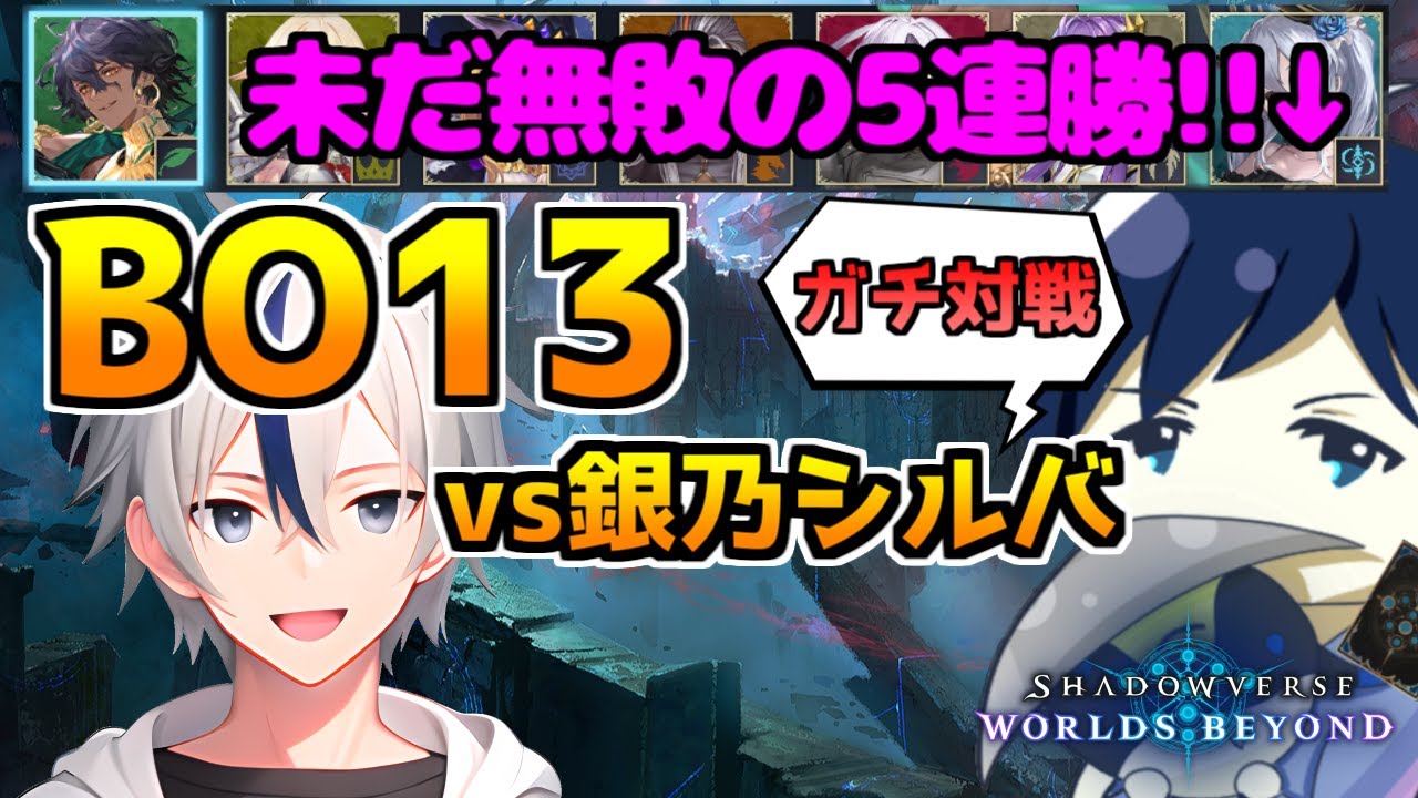 【ガチ対戦】【俺が最強】全クラスBO13 vs「銀乃シルバ 」！！～先に7クラス全てで勝利した方が勝ち！！～【対戦企画】 #シャドバWB #シャドバビヨンド