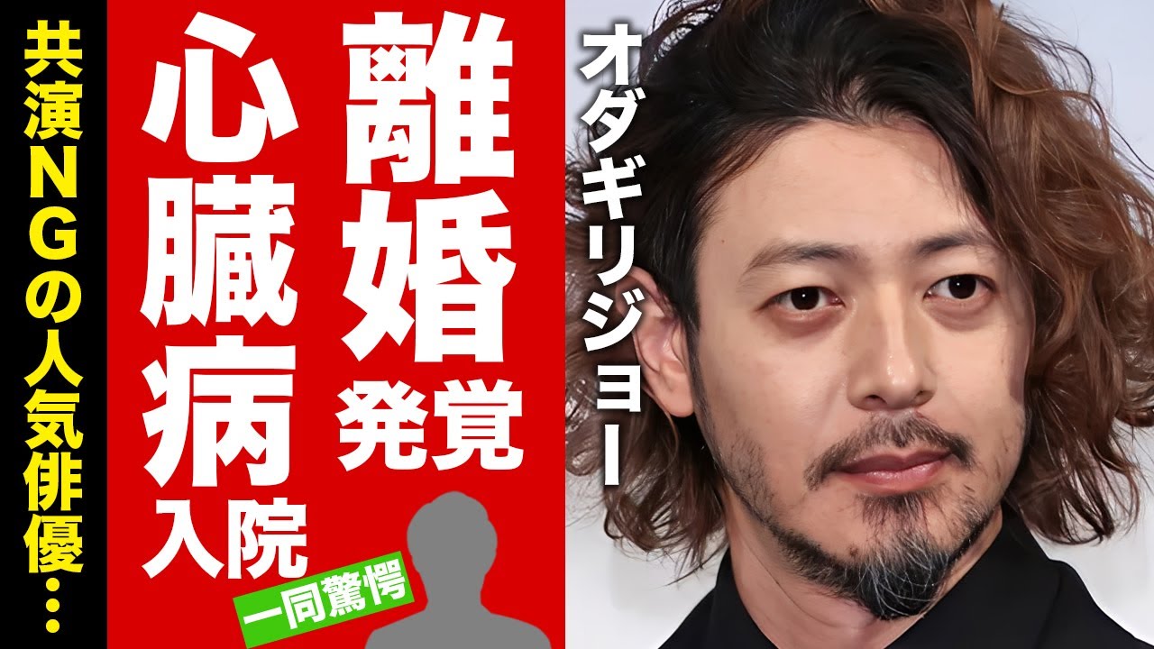 【衝撃】オダギリジョーが離婚していた事が発覚...心臓病で余命宣告された真相に涙腺崩壊！『人気俳優』が共演NGと言われる俳優の正体...本当の国籍に驚愕！【芸能】