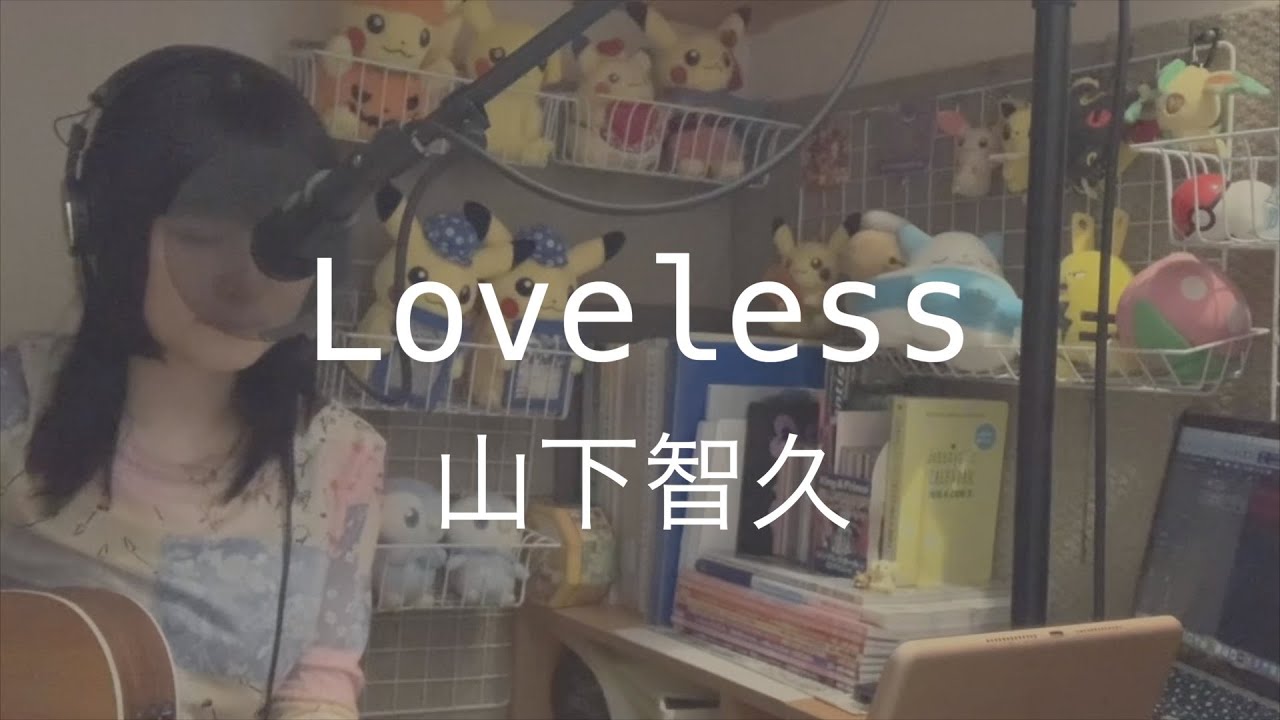 Loveless/山下智久（cover）