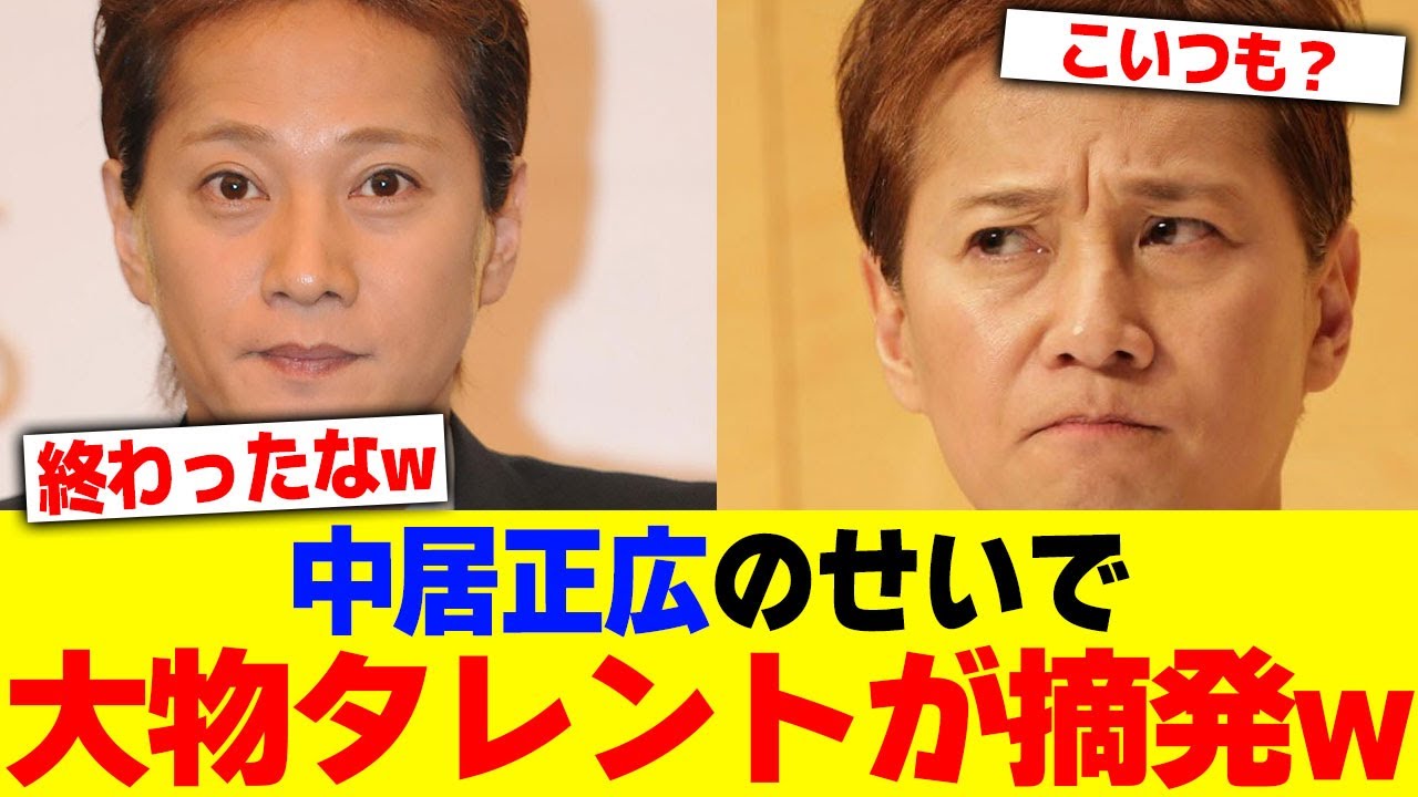 中居正広のせいで大物タレントが摘発www【2chまとめ】【2chスレ】【5chスレ】