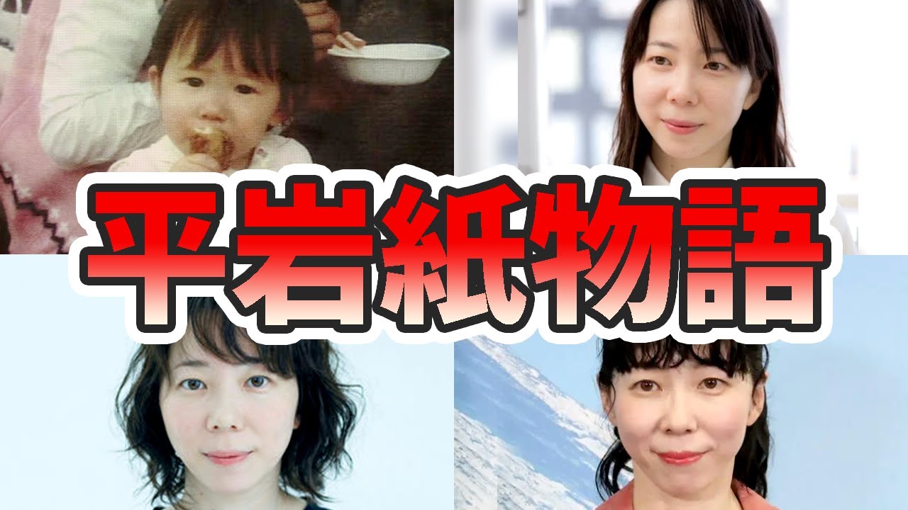 平岩紙の苦労と生い立ちを幼少期から現在までまとめてみた【ゆっくり解説】ホットスポット、朝ドラ、バカリズム、子供、ファブリーズ、など