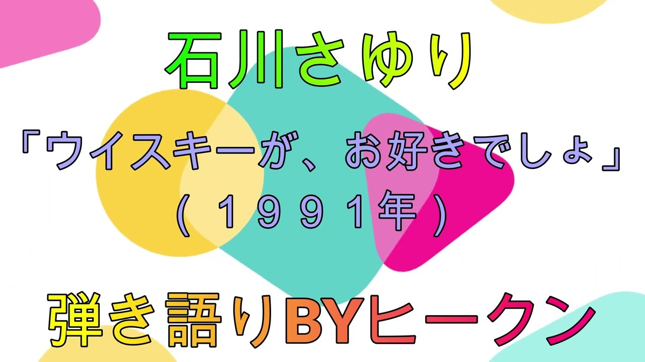 石川さゆり「ウイスキーが、お好きでしょ」ギター弾き語りBYヒークン　使用ギターヤマハTHE FG 　使用CAPOダダリオ