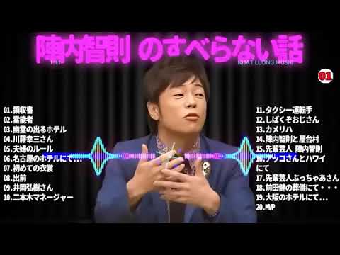 【広告なし】陣内智則 のすべらない話 2024 年最佳 【作業用・睡眠用・聞き流し】人気芸人フリートーク面白い話 まとめ001 第【新た】