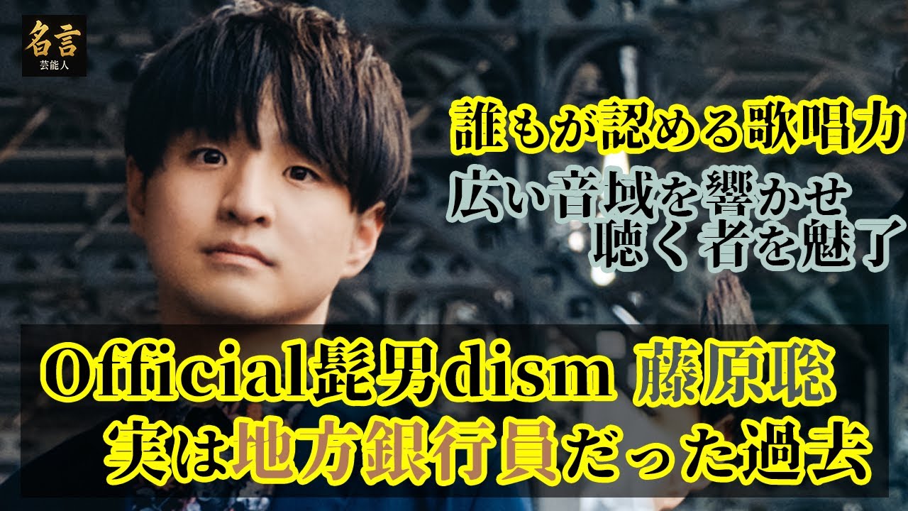 Official髭男dism 藤原聡は元銀行員だった？！プロデビューするまでのエピソードを紹介
