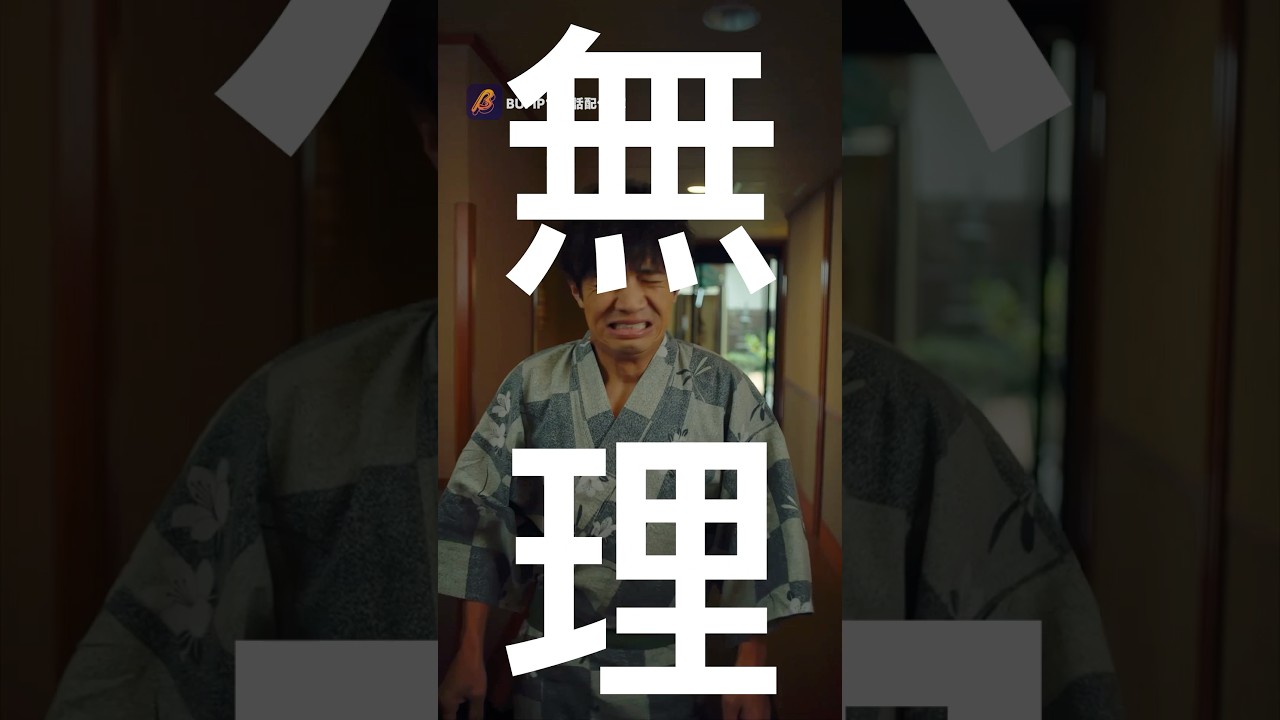 わたしと、おふたり様しません？ #悪夢の不倫温泉 #BUMPドラマ #不倫#ショートドラマ#修羅場#ショートドラマ見るならbump