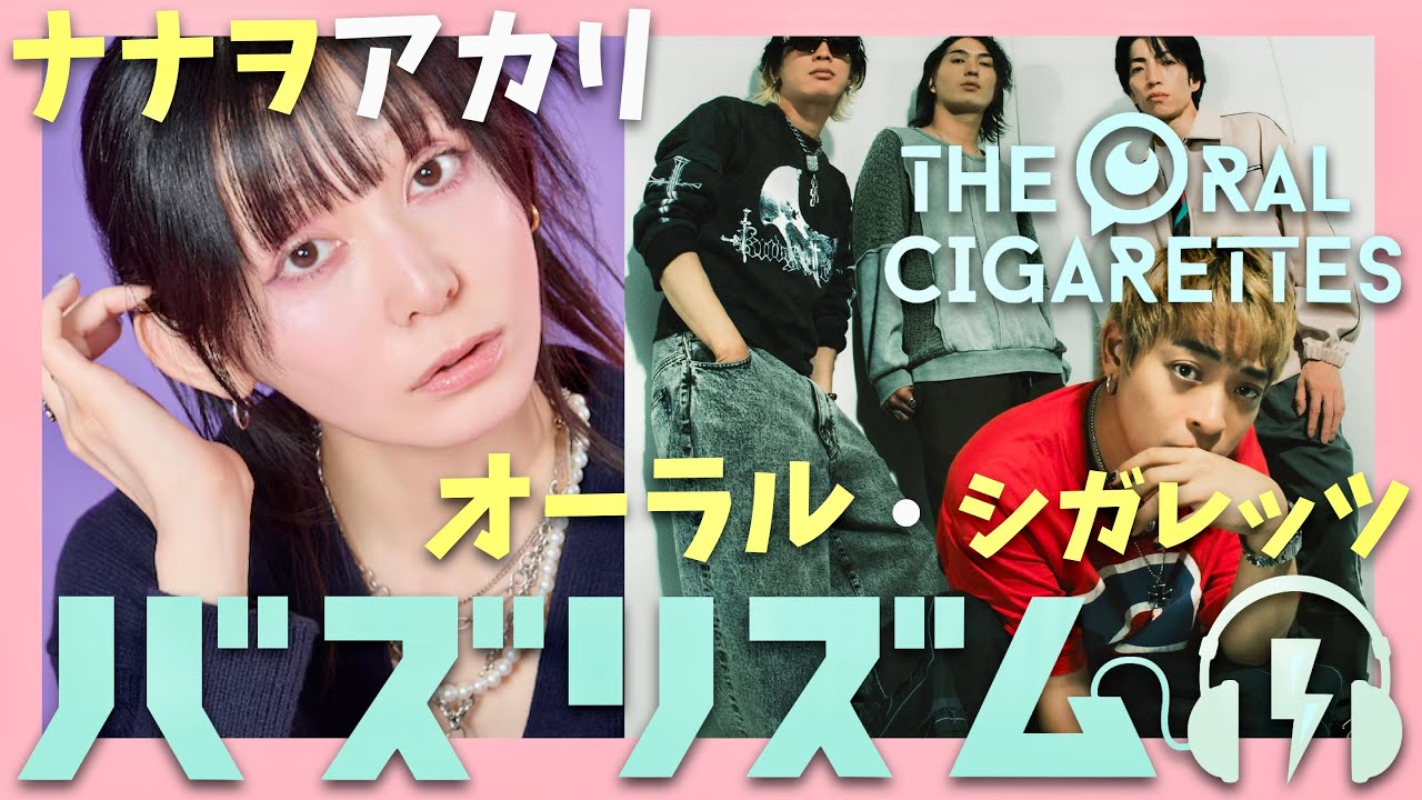 バズリズム【8月1日放送/ナナヲアカリ/THE ORAL CIGARETTES】