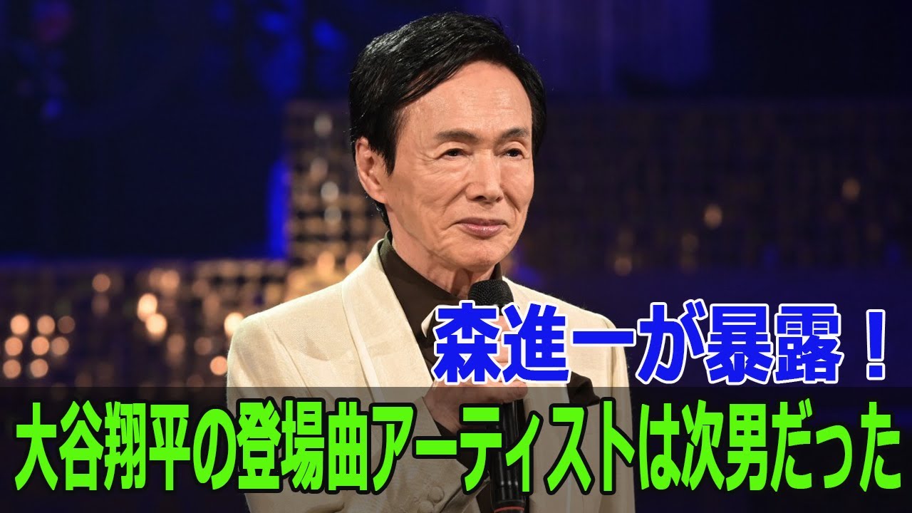 森進一が暴露！大谷翔平の登場曲アーティストは次男だった