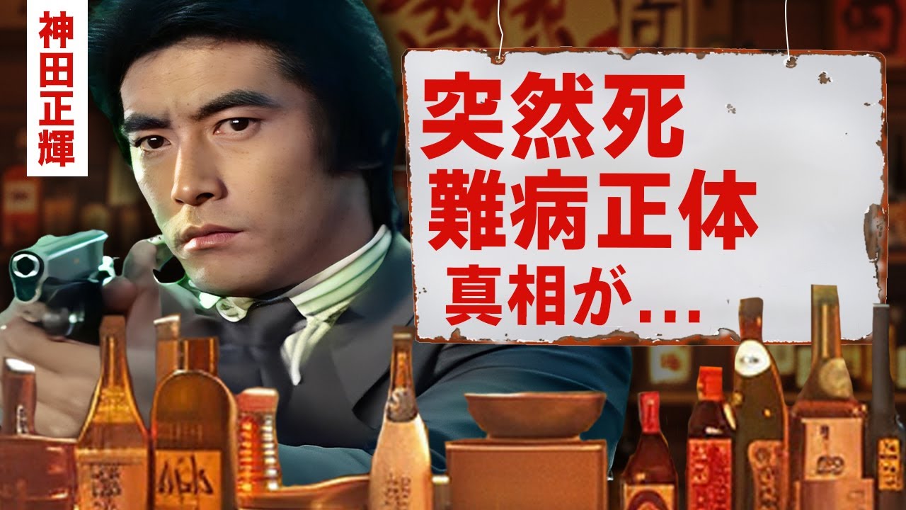 【芸能】神田正輝が突然死した真相...旅サラダ卒業後に残していた孤独の本音に涙腺崩壊！『元石原軍団』俳優の戦い続けた難病の正体...極秘再婚した妻の正体に驚愕！【昭和】