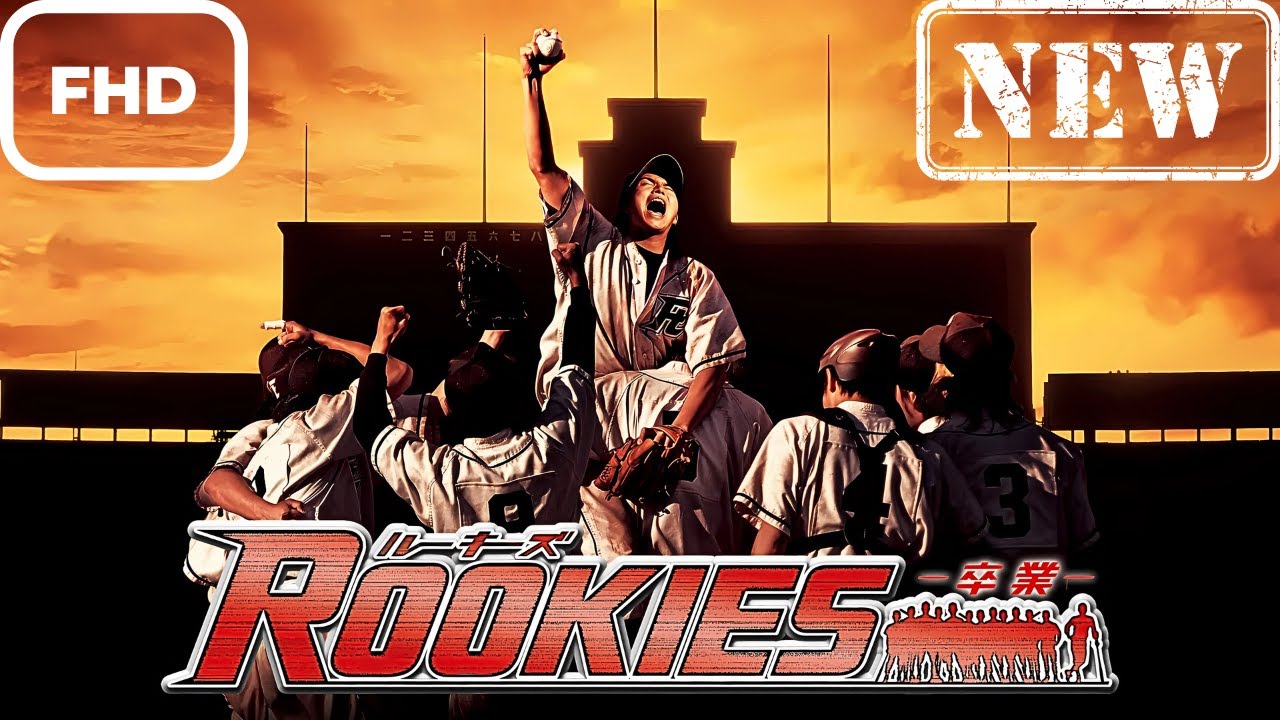 ルーキーズ-卒業- ROOKIES-卒業-