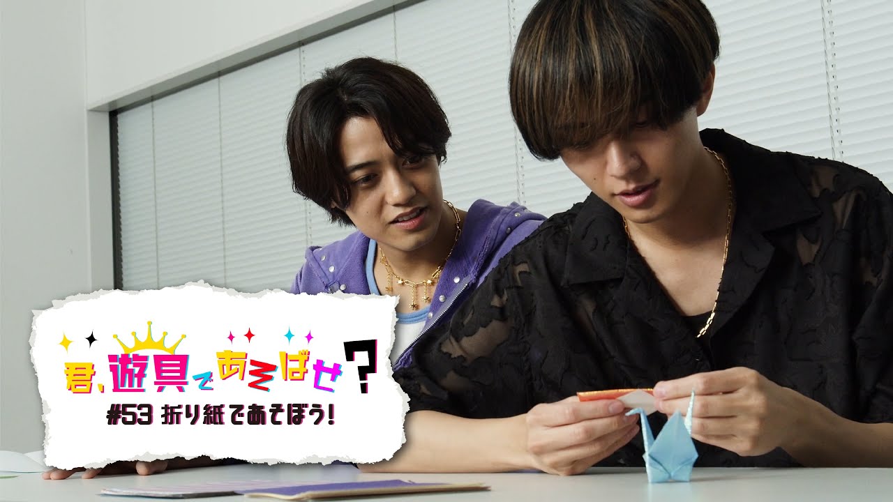 King & Prince 「君、遊具であそばせ？」#53 折り紙であそぼう！