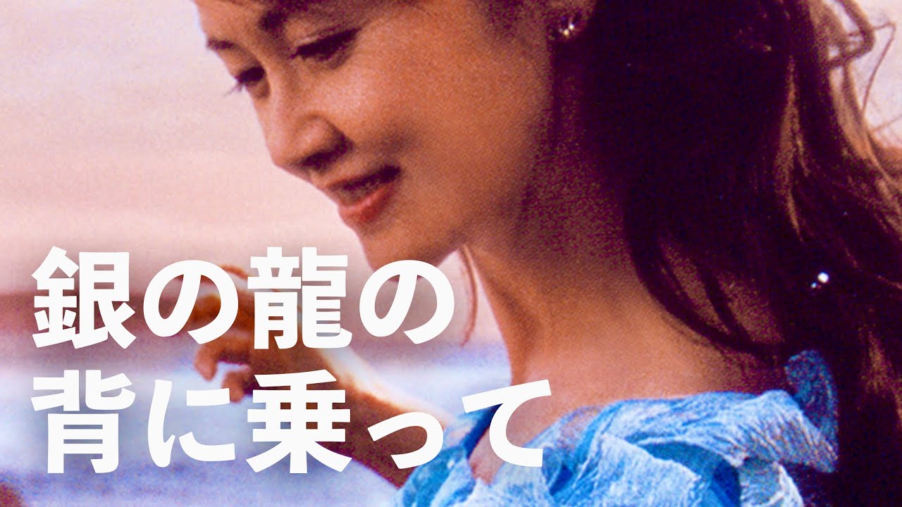 中島みゆき / 銀の龍の背に乗って