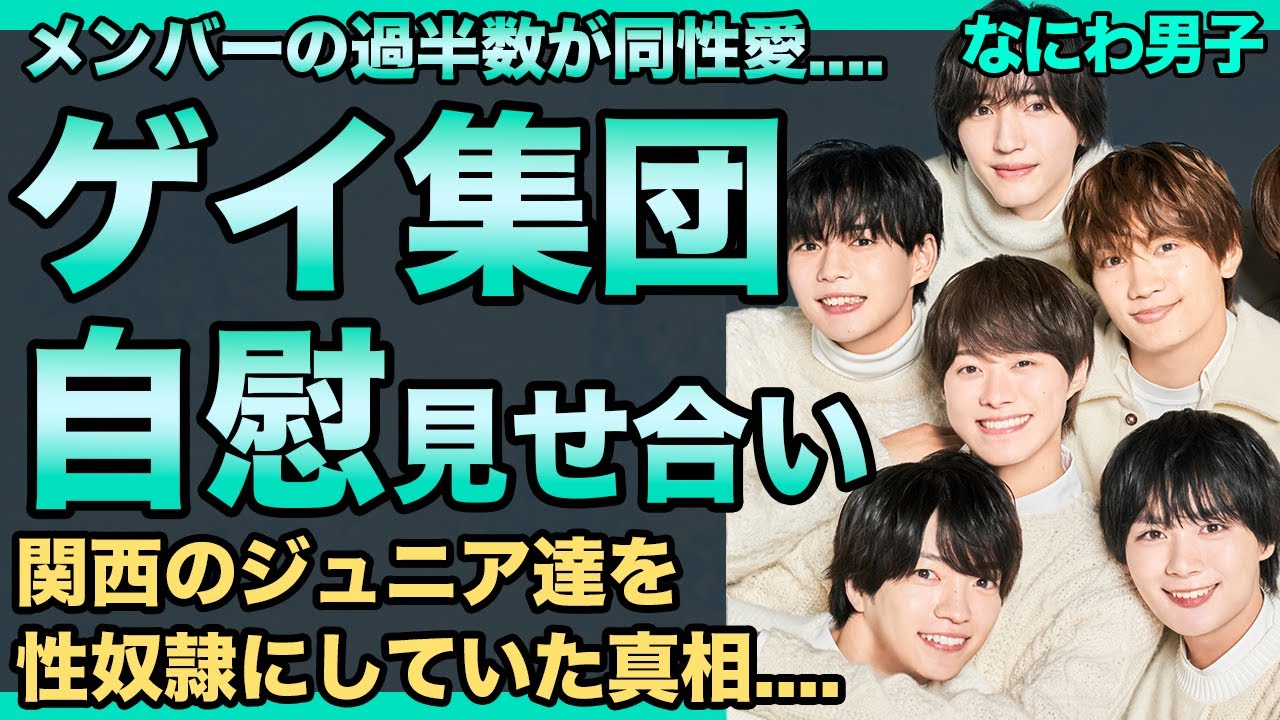 なにわ男子はゲイ集団だったことが発覚…大西流星を筆頭にジャニー喜多川に襲われまくっていた真相が…同性愛に魔改造され関西ジュニアへの⚪︎加害も確認された…定期的に催される「女装会」の実態がヤバ過ぎる…！