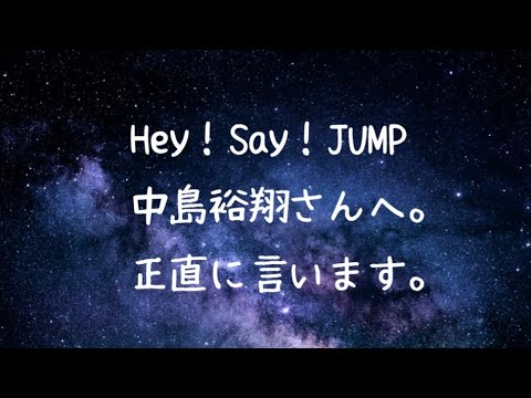 【ぶっちゃけ】Hey!Say!JUMP 中島裕翔さんへ。正直に言います。