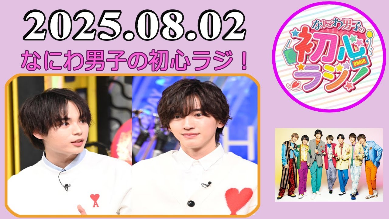 なにわ男子の初心ラジ！道枝駿佑 & 大西流星 2025年08月02日