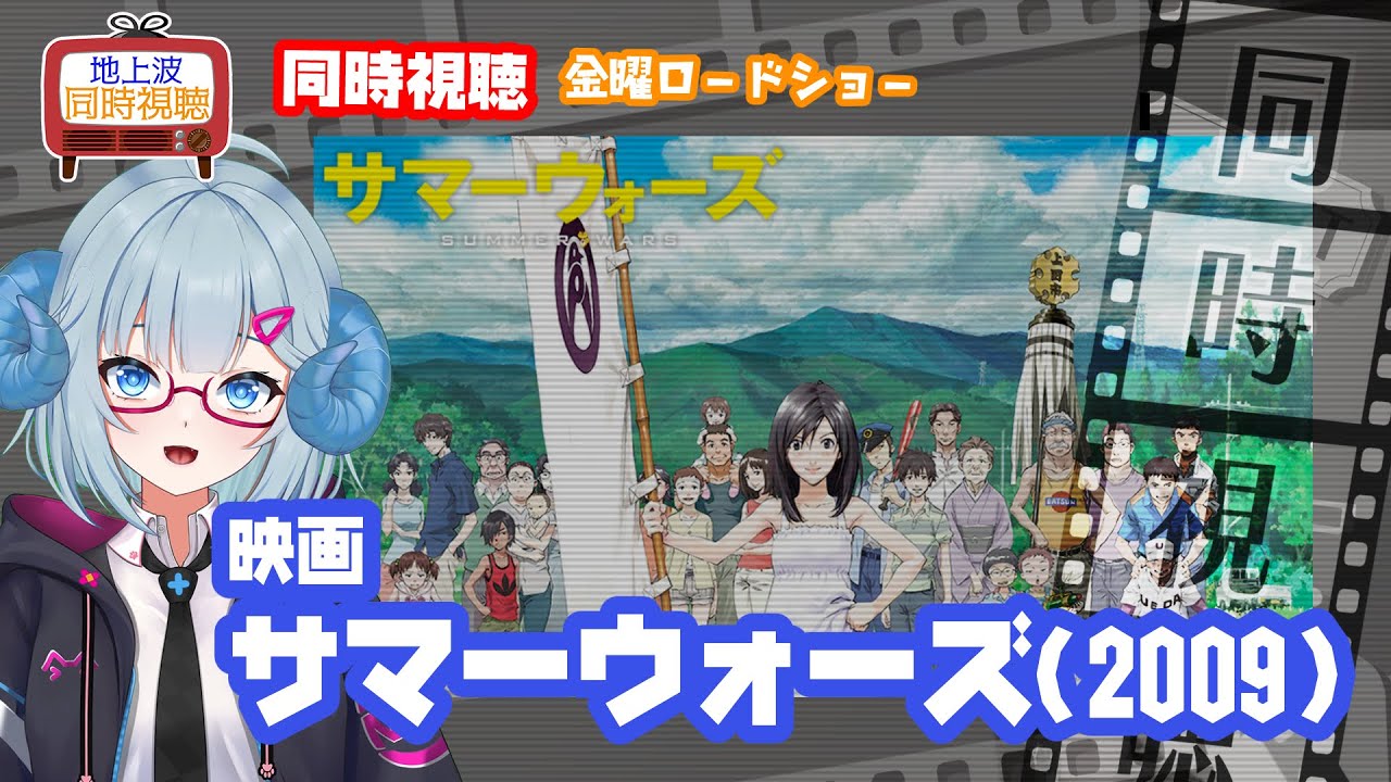 同時視聴 「サマーウォーズ」（2009）◆金曜ロードショー◆2025.08.1◆マッドハウス◆監督：細田守◆出演：神木隆之介、宮内ひとみ（桜庭ななみ）《矢木めーこ／映画・演劇　シアターVtuber》