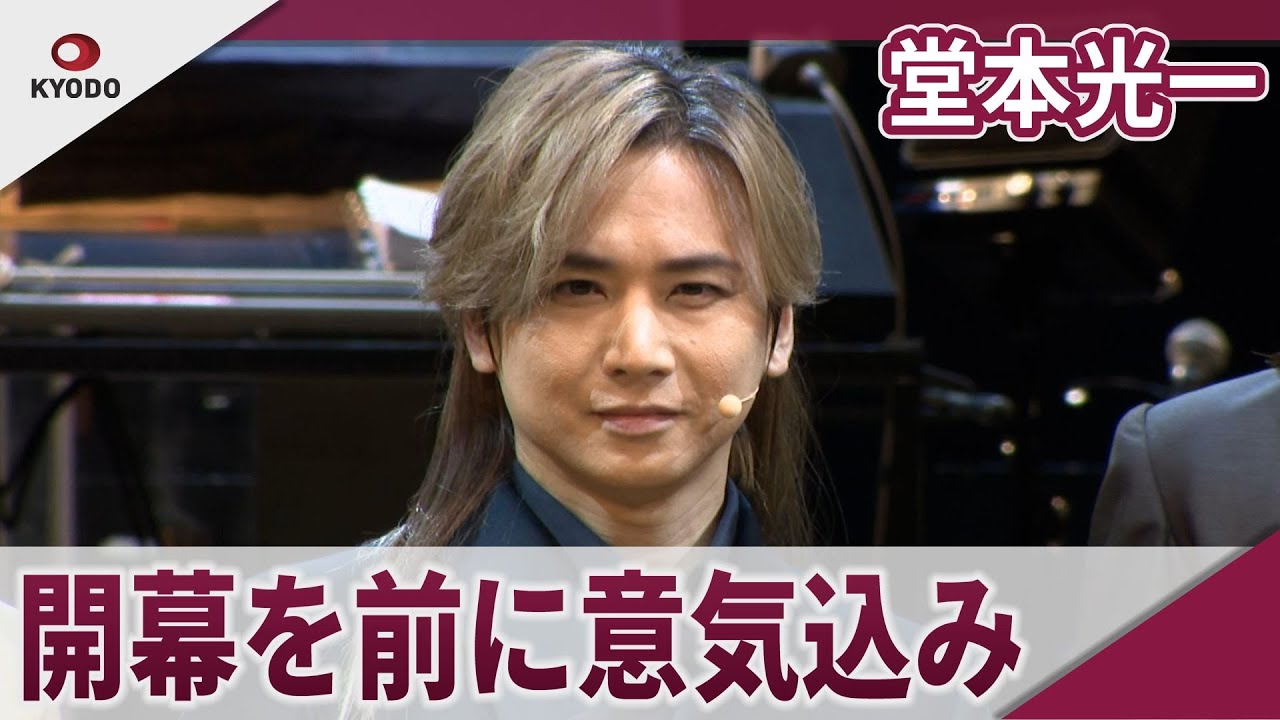 堂本光一 開幕を前に意気込み ミュージカル「ナイツ・テイル」開幕会見