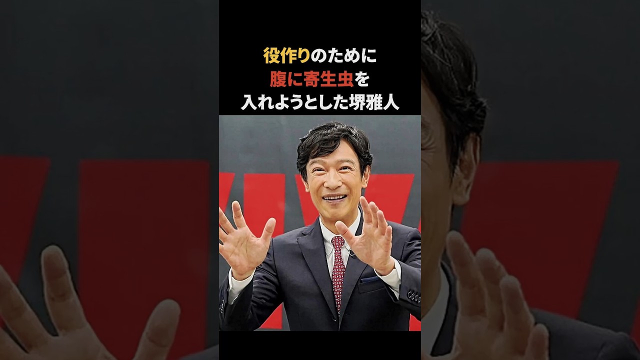 堺雅人の役作りがヤバい　#堺雅人 #雑学 #面白い雑学