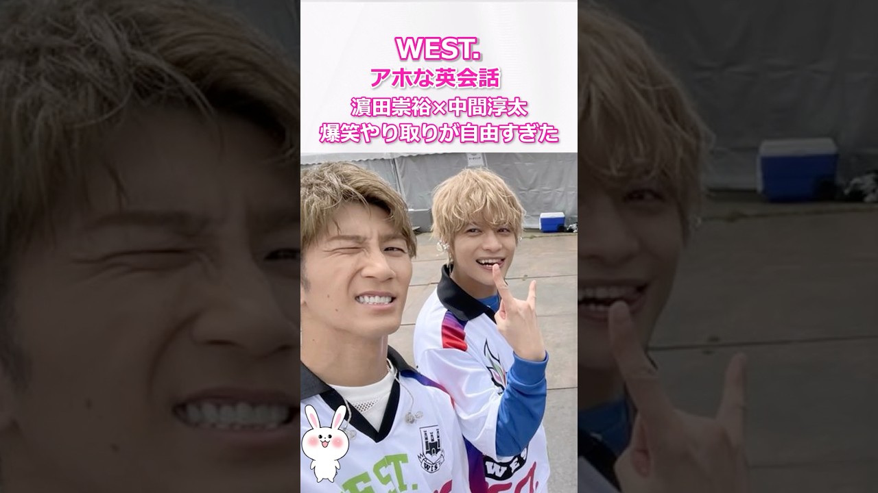 【アホな英会話】濵田崇裕×中間淳太の爆笑やり取りが自由すぎたｗWEST #west