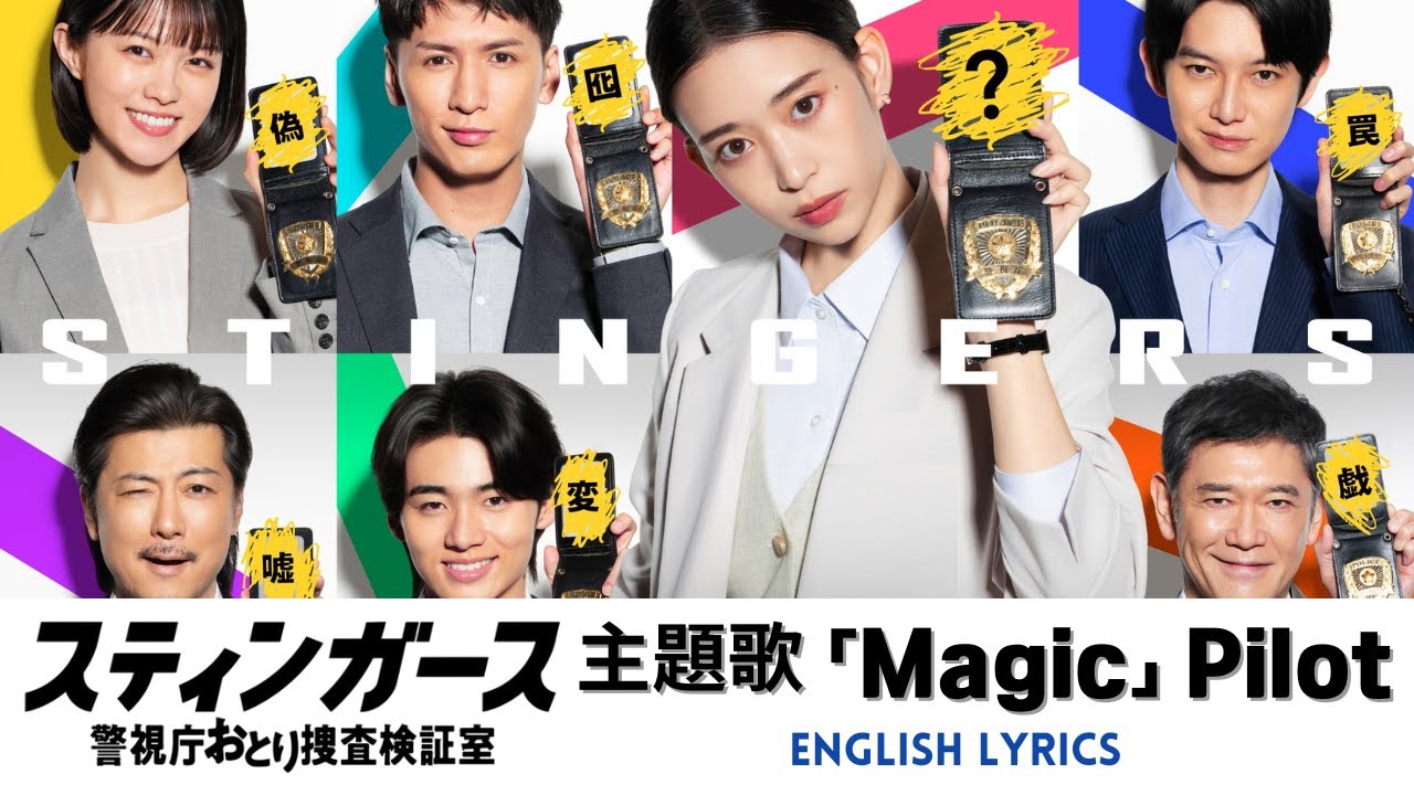 ドラマ 《スティンガース 警視庁おとり捜査検証室》 主題歌 「マジック Magic」 Pilot パイロット 【English Lyrics】
