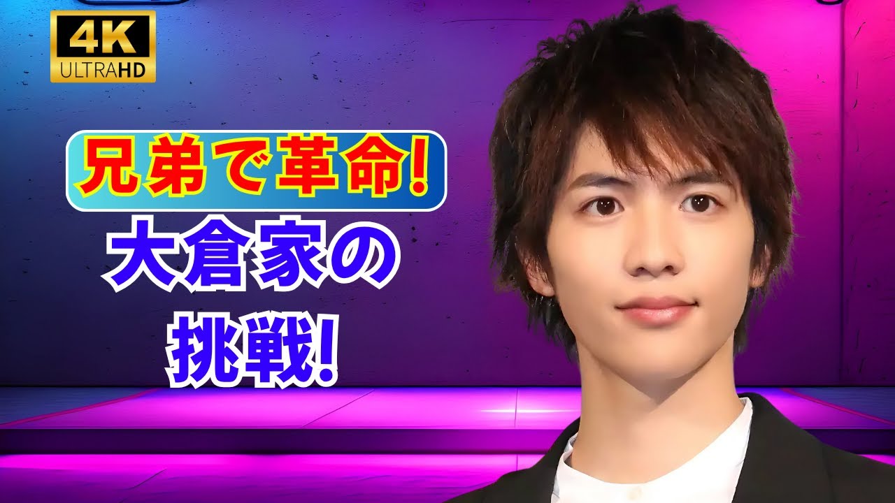 「大倉忠義、敏腕プロデューサー爆誕！」#大倉忠義#SUPER_EIGHT#敏腕プロデューサー