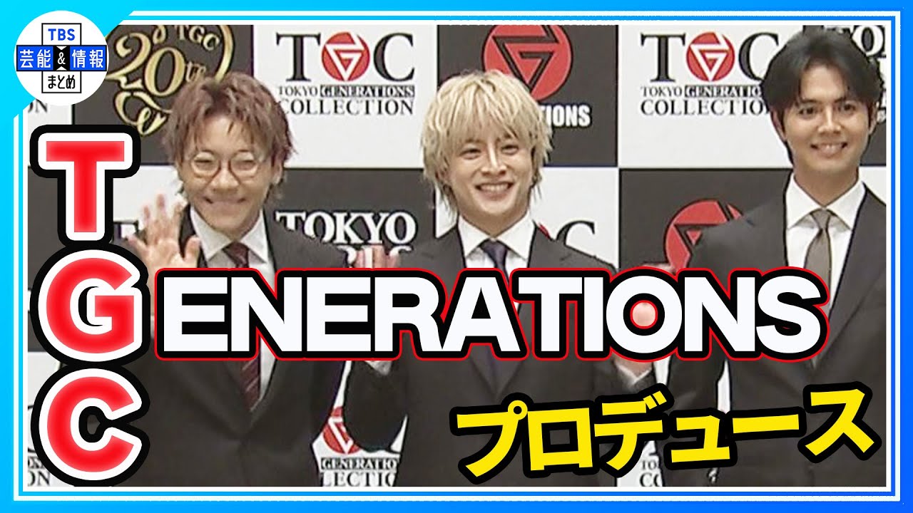 【GENERATIONS】“TGC”プロデュース！白濱亜嵐は“昭和ポップス”に挑戦🎵🎤