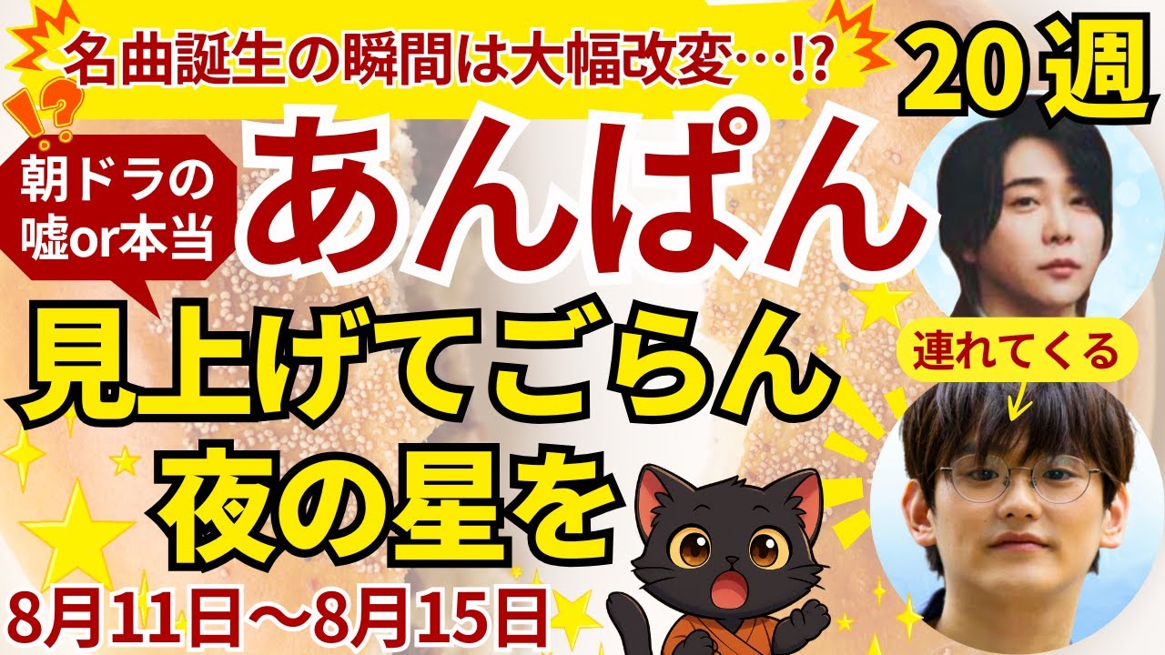 【8月11日～20週ネタバレ】六原永輔ついに登場！『見上げてごらん夜の星を』舞台裏＆“手のひらを太陽に”誕生秘話も #朝ドラあんぱん
