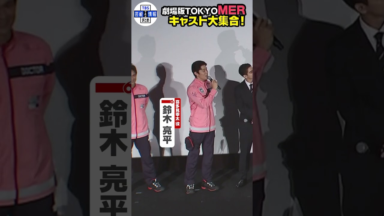 【鈴木亮平】佐野勇斗「ビジュいいね⁉️」劇場版TOKYO MER＜初日舞台あいさつ＞#shorts