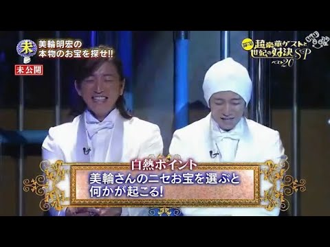 『 SMAP×SMAP 』💋 🅷🅾🆃😍【 美輪明宏の本物のお宝を探せ!!】