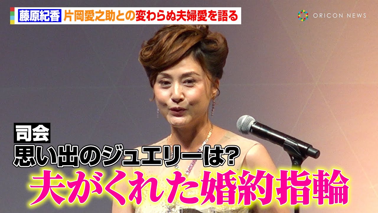 藤原紀香、お気に入りのジュエリーは「夫がくれた婚約指輪」片岡愛之助との変わらぬ夫婦愛を語る　『第36回 日本ジュエリー ベストドレッサー賞』表彰式
