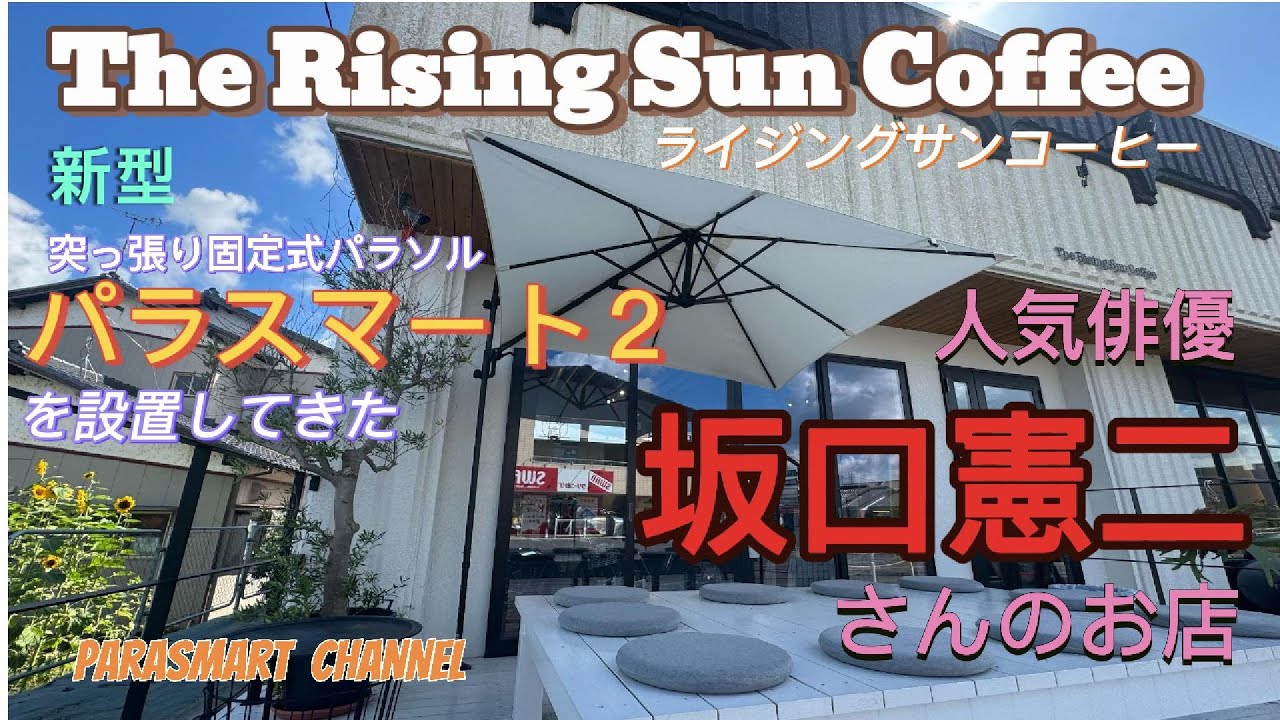 【ガーデンパラソル】【坂口憲二さん】焙煎士をつとめる「ザライジングサンコーヒーさん」パラスマートとパラスマート２の風に対する強さをレポート