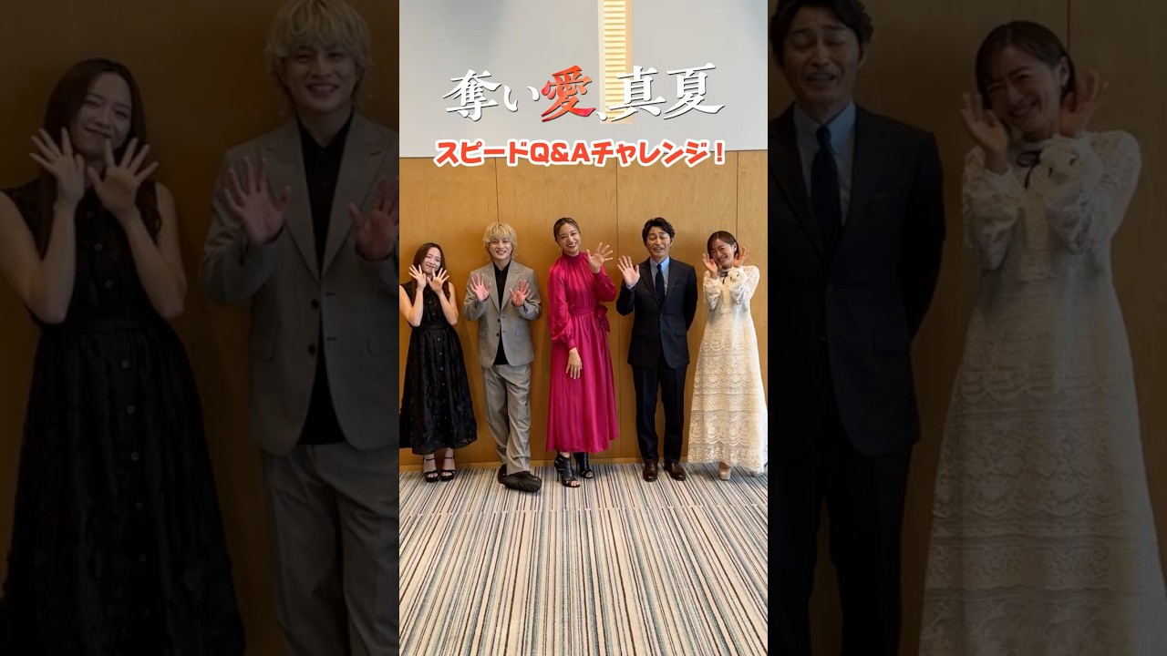 #奪い愛真夏 のキャストが集合❣️高速Q&Aに挑戦 | 『奪い愛、真夏』♯1~2 ABEMAで無料配信中 #松本まりか #安田顕 #高橋メアリージュン #白濱亜嵐 #森香澄 #2025夏ドラマ