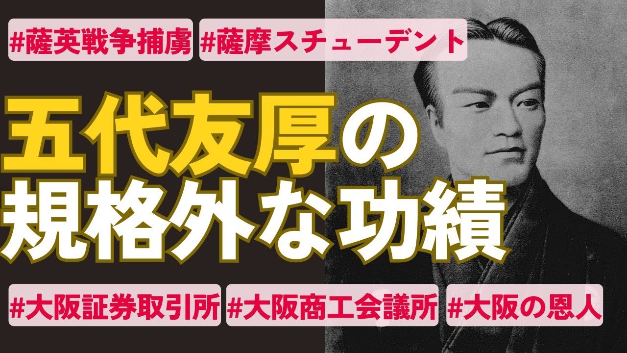 五代友厚の軌跡を10分で解説【捕虜から大阪の救世主になった薩摩商人】