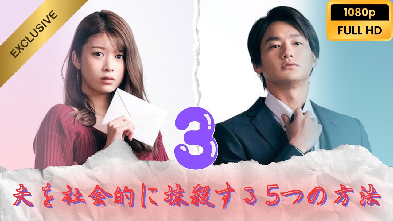 🔍VIP🔍『夫を社会的に抹殺する5つの方法』 #3 FULL HD 眩い夢🔍
