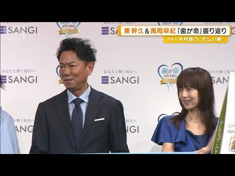 東幹久＆高岡早紀、「芸能人は歯が命」CM振り返り【グッド！モーニング】(2025年8月1日)