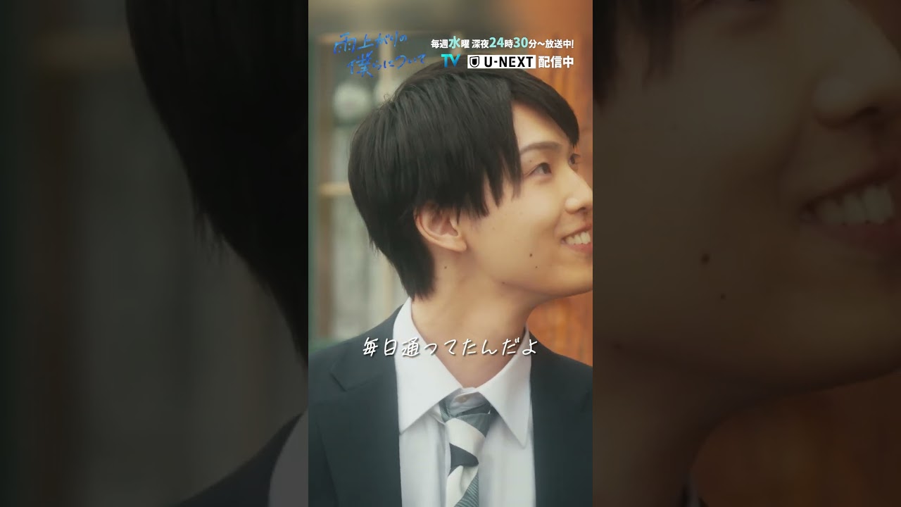 【待ち伏せ】「雨上がりの僕らについて」第5話より