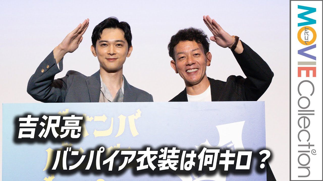 吉沢亮のバンパイア衣装、重さ何キロ？／映画『ババンババンバンバンパイア』大阪舞台挨拶