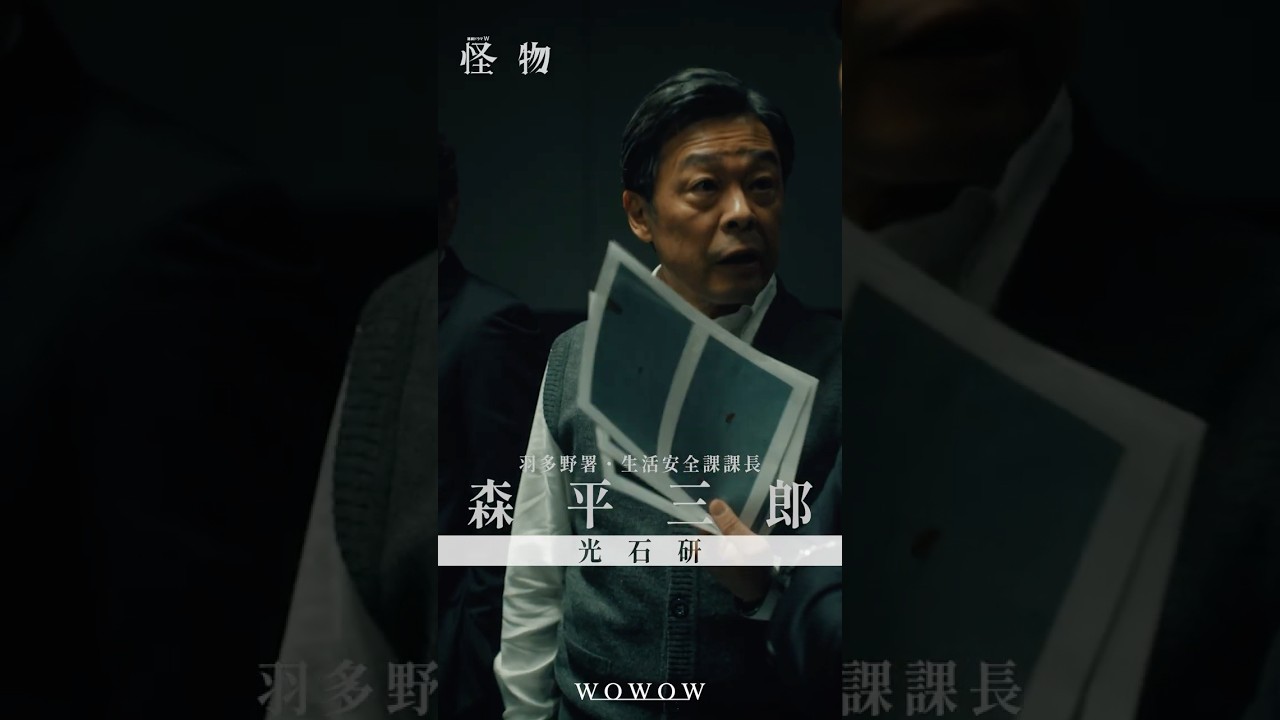 【#怪物 はあいつか、俺自身かーーー】#WOWOW怪物  #괴물 #光石研 #安田顕 #水上恒司  #WOWOW