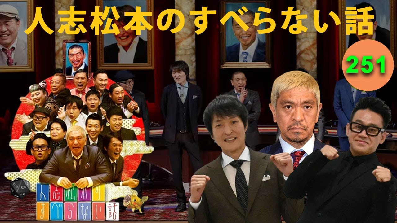 【広告なし】人志松本のすべらない話 人気芸人フリートーク 面白い話 まとめ #251【作業用・睡眠用・聞き流し】
