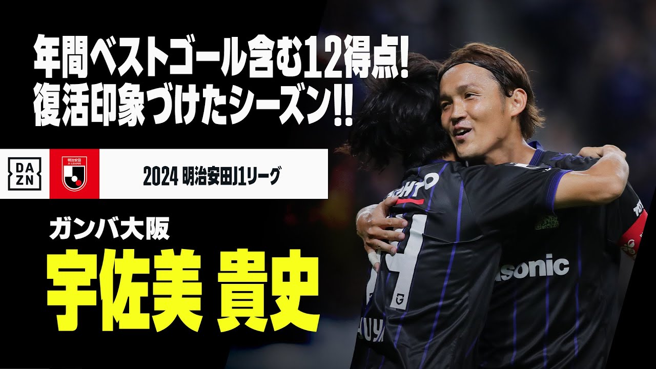 【ベストイレブン｜宇佐美貴史（ガンバ大阪）プレー集】年間最優秀ゴール含む12得点！復活した“青黒の至宝”が9年ぶりベスト11に選出！｜2024明治安田J1リーグ