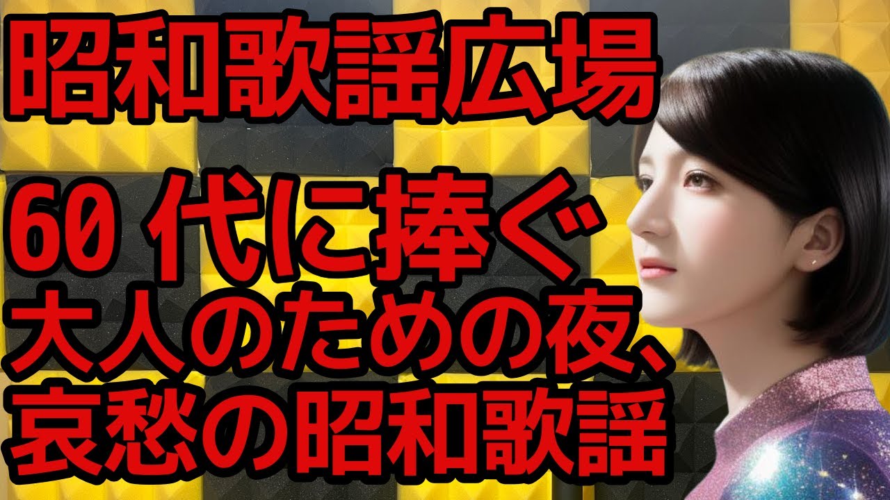 【昭和の名曲】No1141  60代の愛と別れと哀愁と…昭和のバラードで綴る夜 #昭和歌謡　#懐メロ　#歌謡曲