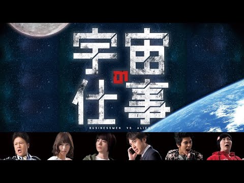 宇宙の仕事：宇宙人カタログ